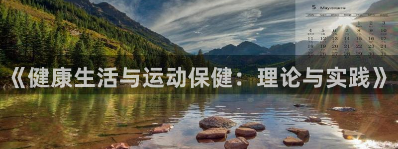 猎豹体育文化传播有限公司：《健康生活与运动保健：理论与实践》
