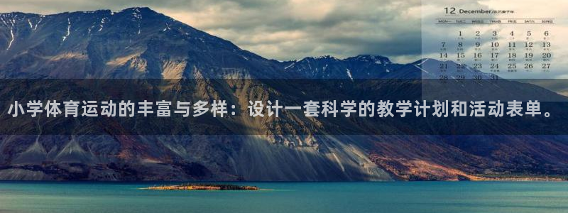 猎豹体育app手机版：小学体育运动的丰富与多样：设计一套科学的教学计划和活动表单。