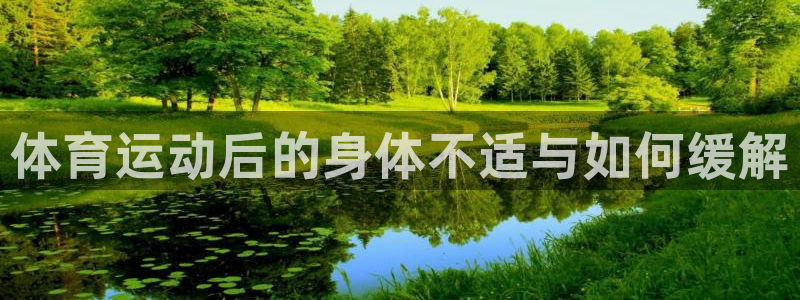 猎豹体育赛事直播：体育运动后的身体不适与如何缓解